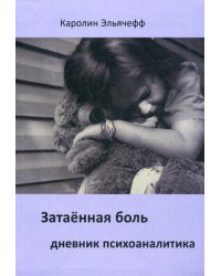 Затаенная боль. Дневник психоаналитика