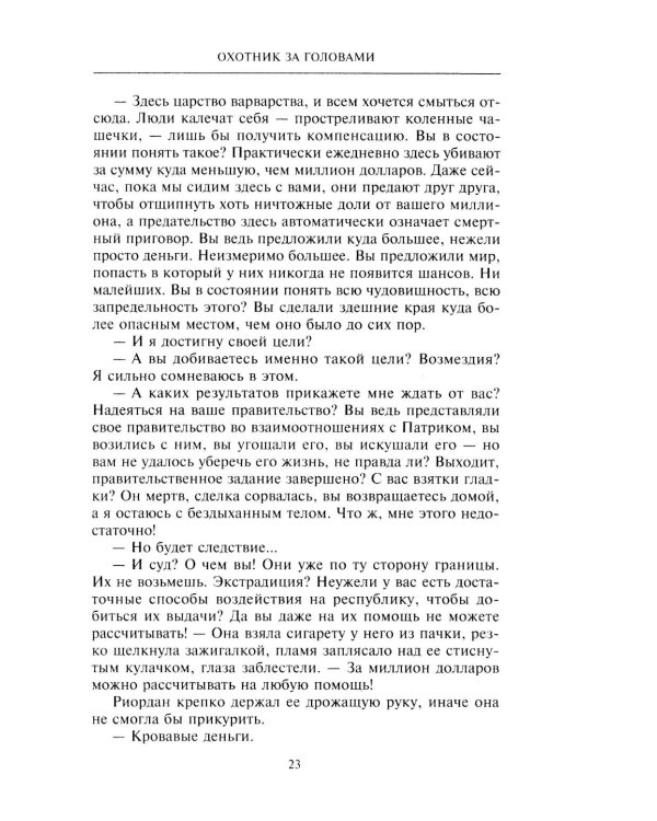 Охотник за головами: роман