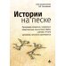 Истории на песке. Программа развития и коррекции эмоционально-личностной сферы у детей от 2 до 8 лет методами песочной игротерапии Истории на песке. Программа развития и коррекции эмоционально-личностной сферы у детей от 2 до 8 лет методами песочной игротерапии
