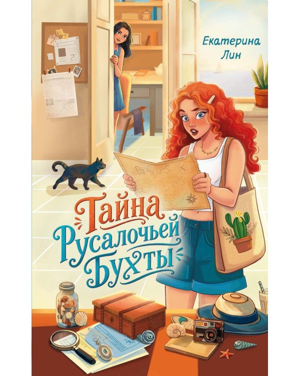 Тайна Русалочьей бухты: детектив