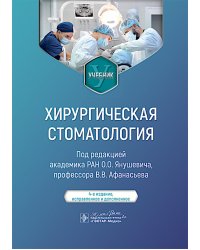 Хирургическая стоматология : учебник. 4-е изд., испр. и доп.