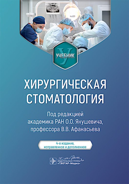 Хирургическая стоматология : учебник. 4-е изд., испр. и доп.