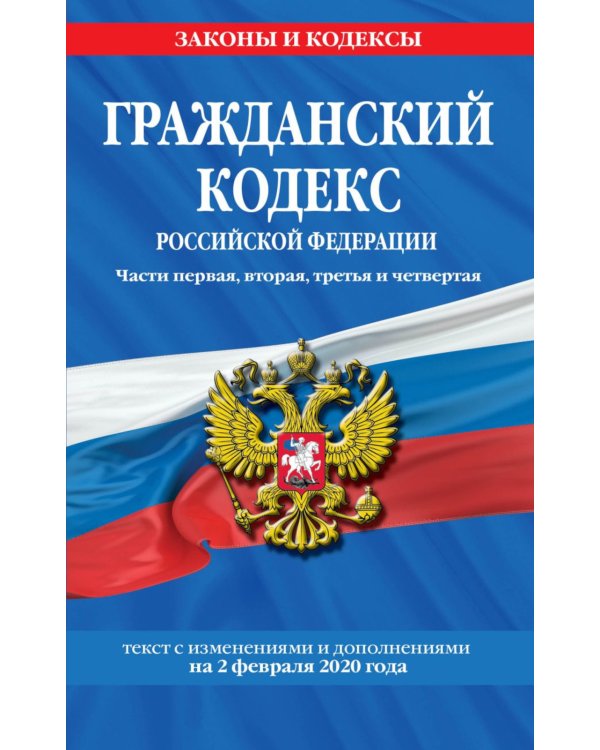 ГК РФ. Части 1, 2, 3 и 4: текст с изменениями и дополнениями на 2 февраля 2020 г.