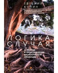 Логика случая. О