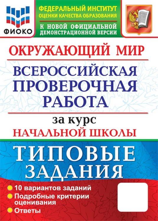 ВПР. Типовые задания Окружающий мир. Всероссийская проверочная работа за курс начальной школы. 10 вариантов. Типовые задания