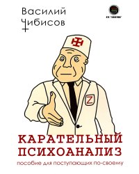 Карательный психоанализ. Пособие для поступающих по-своему