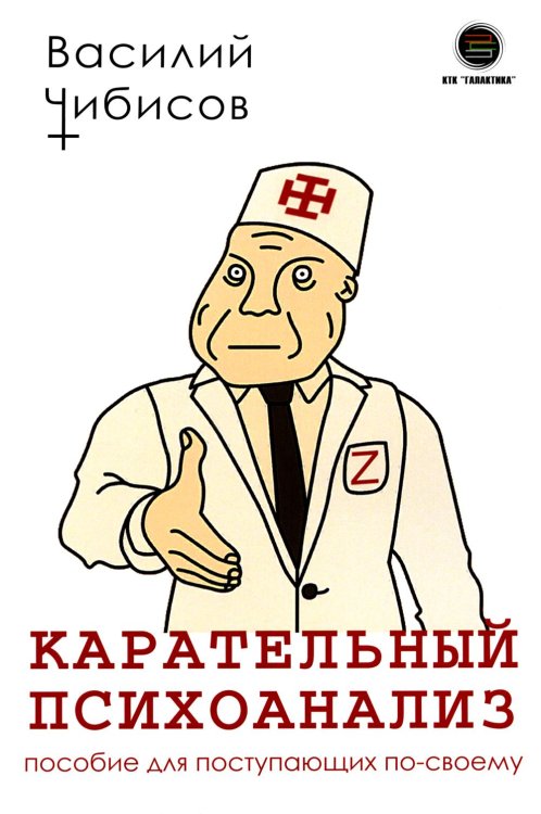 Карательный психоанализ. Пособие для поступающих по-своему