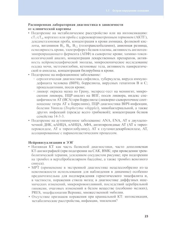 Неотложные состояния в неврологии. 2-е изд