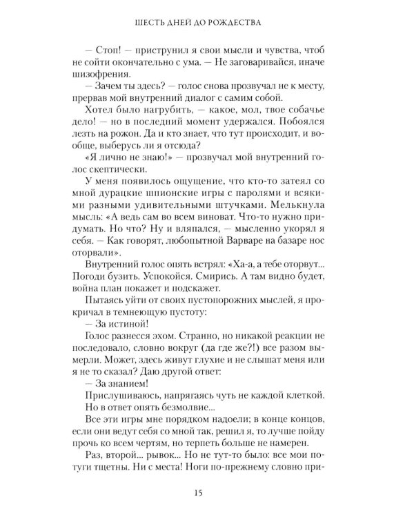 Шесть дней до Рождества