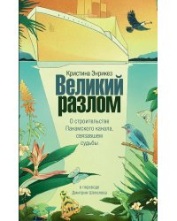 Великий разлом: роман