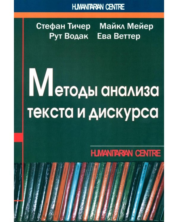 Методы анализа текста и дискурса