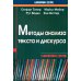 Методы анализа текста и дискурса