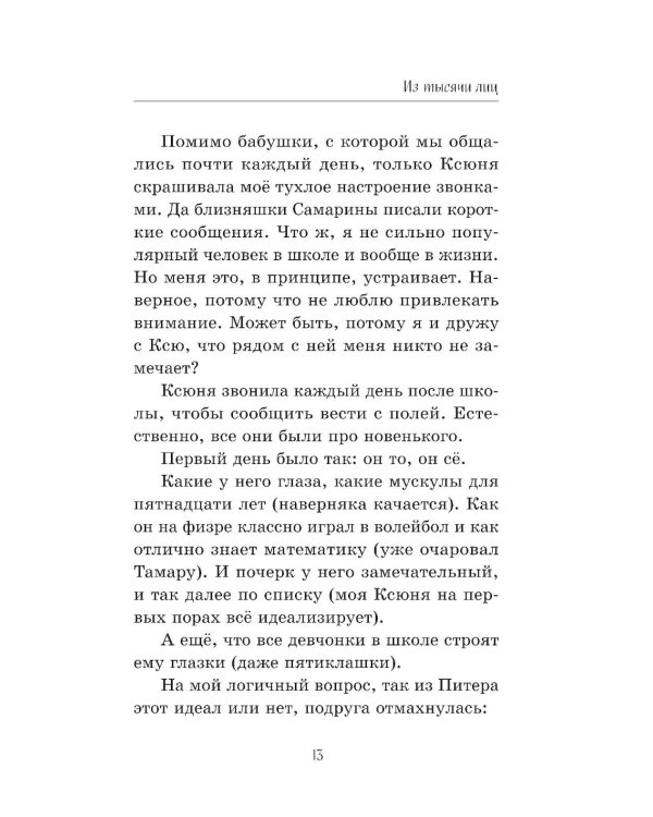 Дополнительное изображение книги «Из тысячи лиц»
