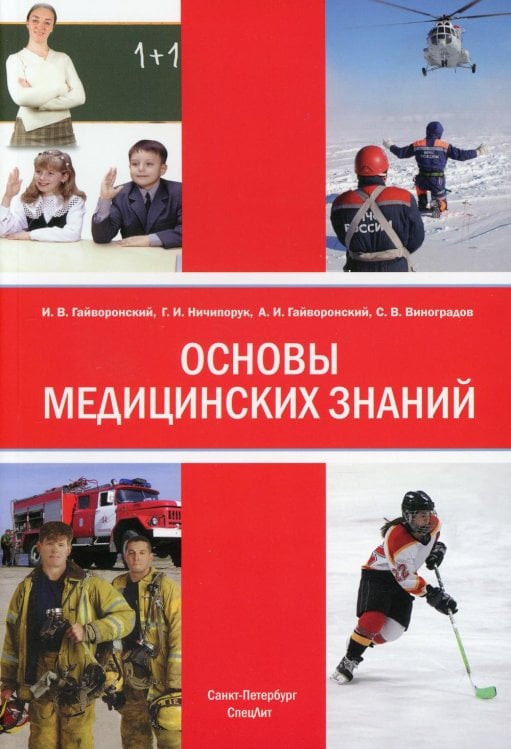 Основы медицинских знаний (анатомия, физиология, гигиена человека и оказание первой помощи) Основы медицинских знаний (анатомия, физиология, гигиена человека и оказание первой помощи)