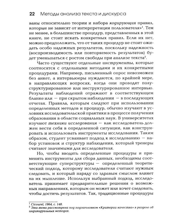 Методы анализа текста и дискурса