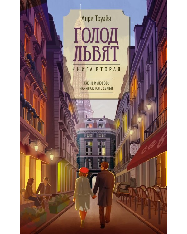 Голод львят: роман. Кн. 2