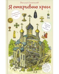 Я открываю храм. Познавательная книга для детей и их родителей (худ.Цымбаревич Е.) 5-е изд