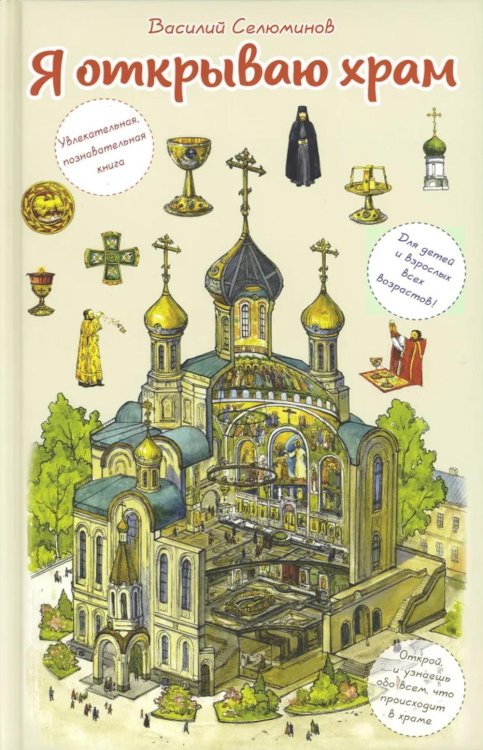 Я открываю храм. Познавательная книга для детей и их родителей (худ.Цымбаревич Е.) 5-е изд