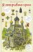 Я открываю храм. Познавательная книга для детей и их родителей (худ.Цымбаревич Е.) 5-е изд