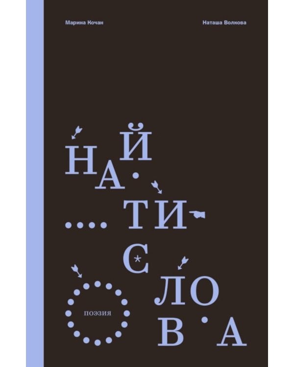 Дополнительное изображение книги «Найти слова. Поэзия»