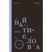 Дополнительное изображение книги «Найти слова. Поэзия»