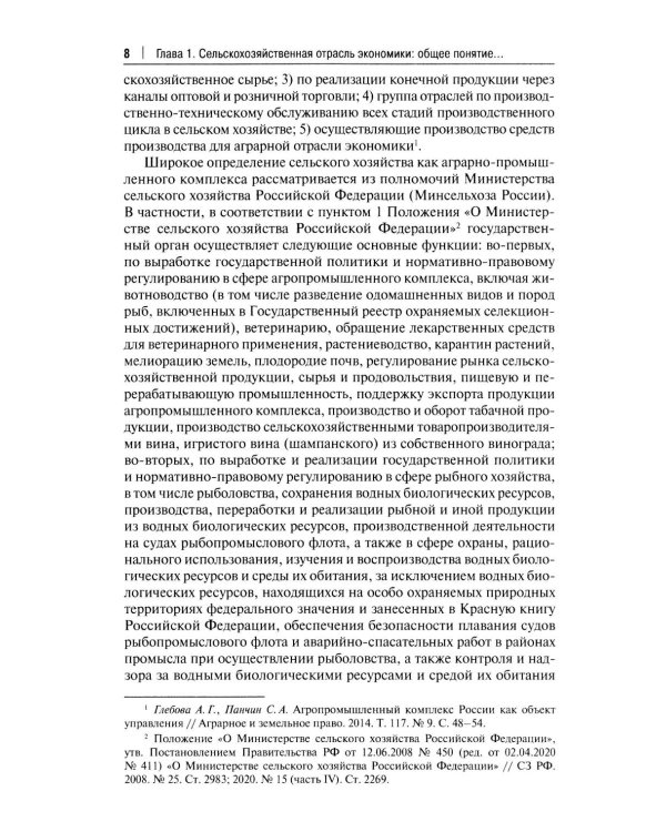 Правовое регулирование растениеводства в сельском хозяйстве: монография