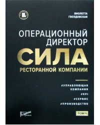 Операционный директор. Сила ресторанной компании. Т.1