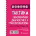 Тактика врача Тактика лабораторной диагностики в трансфузиологии: практическое руководство