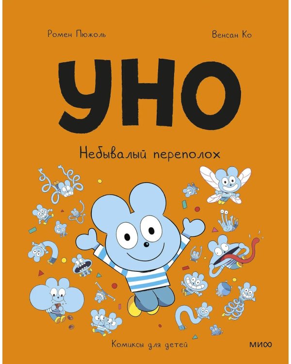 Дополнительное изображение книги «Уно. Небывалый переполох»
