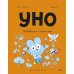 Дополнительное изображение книги «Уно. Небывалый переполох»
