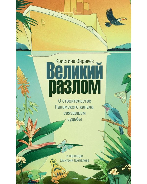 Великий разлом: роман