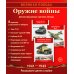 Великая Победа. Оружие войны: Демонстрационные картинки, беседы. 8 картинок с рассказом на обороте. 2-е изд