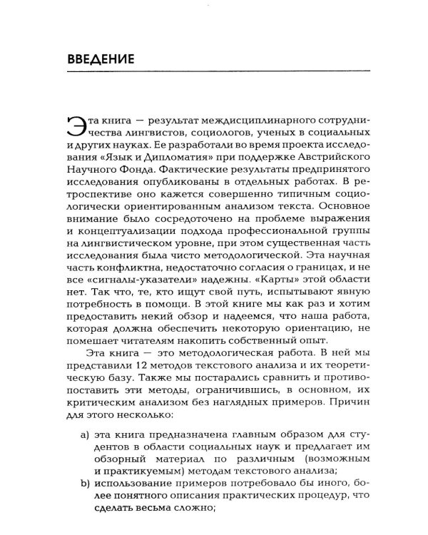 Методы анализа текста и дискурса