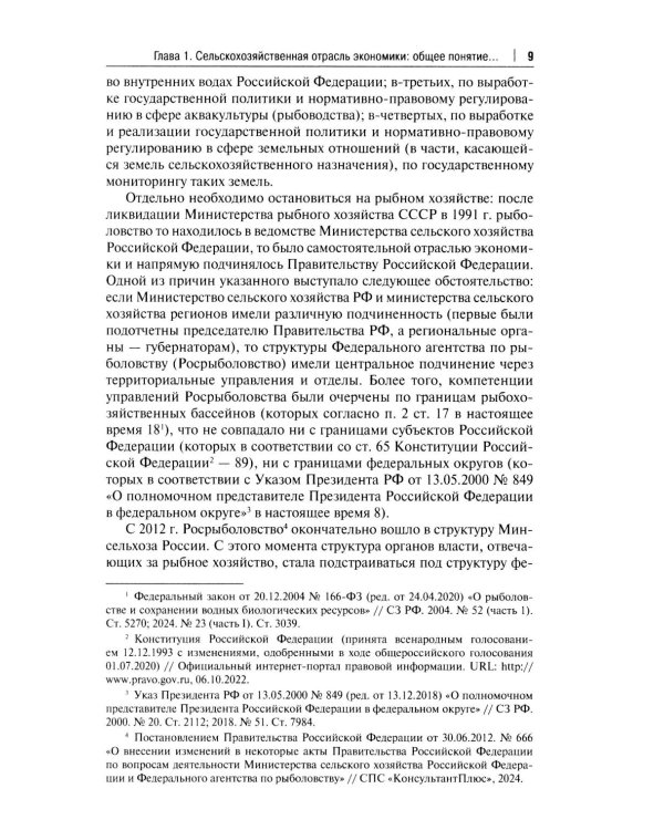 Правовое регулирование растениеводства в сельском хозяйстве: монография
