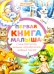 Первая книга малыша
