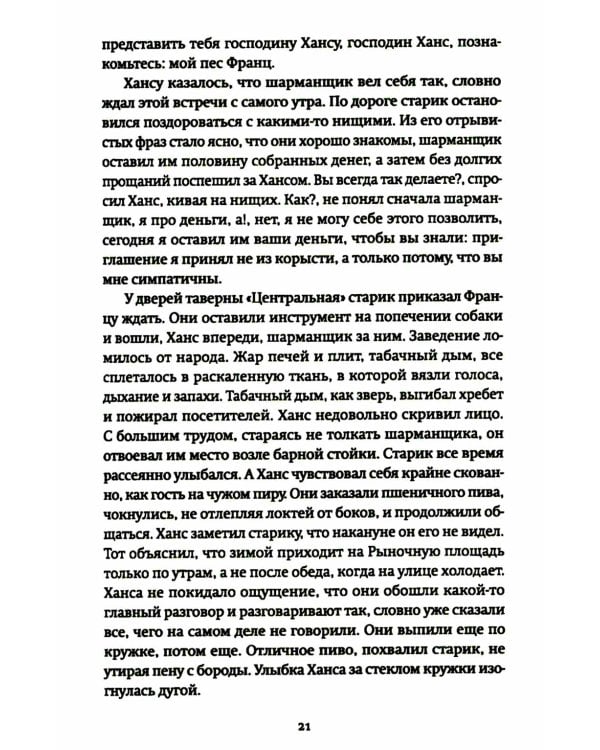 Странник века: роман