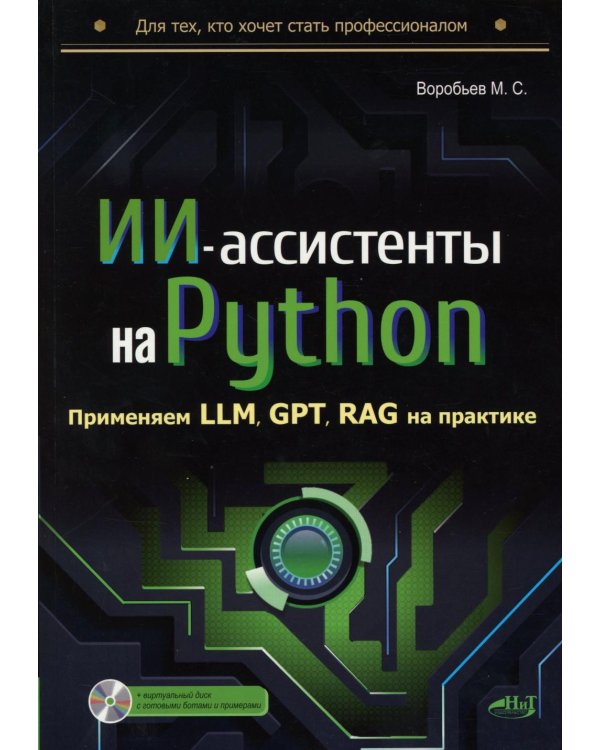 ИИ-ассистенты на Python: применяем LLM, GPT, RAG на практике + виртуальный диск с готовыми ботами и примерами
