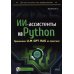 ИИ-ассистенты на Python: применяем LLM, GPT, RAG на практике + виртуальный диск с готовыми ботами и примерами