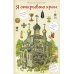 Я открываю храм. Познавательная книга для детей и их родителей (худ.Цымбаревич Е.) 5-е изд