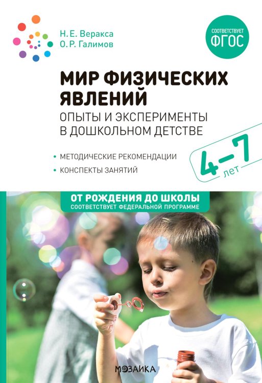 От рождения до школы Мир физических явлений, опыты и эксперименты в дошкольном детстве. Для занятий с детьми 4-7 лет. 2-е изд., испр. и доп