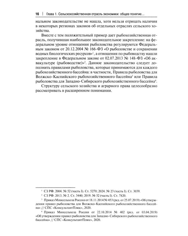Правовое регулирование растениеводства в сельском хозяйстве: монография