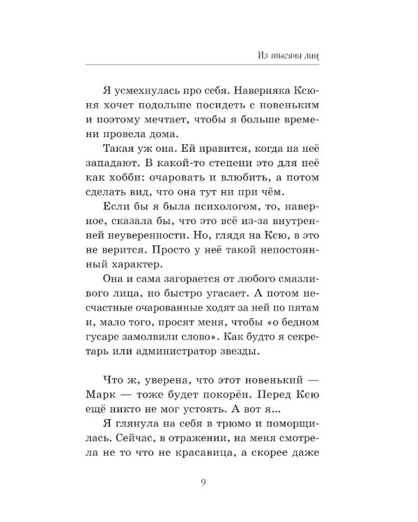 Дополнительное изображение книги «Из тысячи лиц»