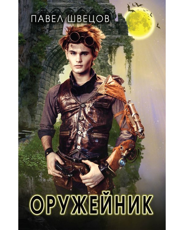 Оружейник