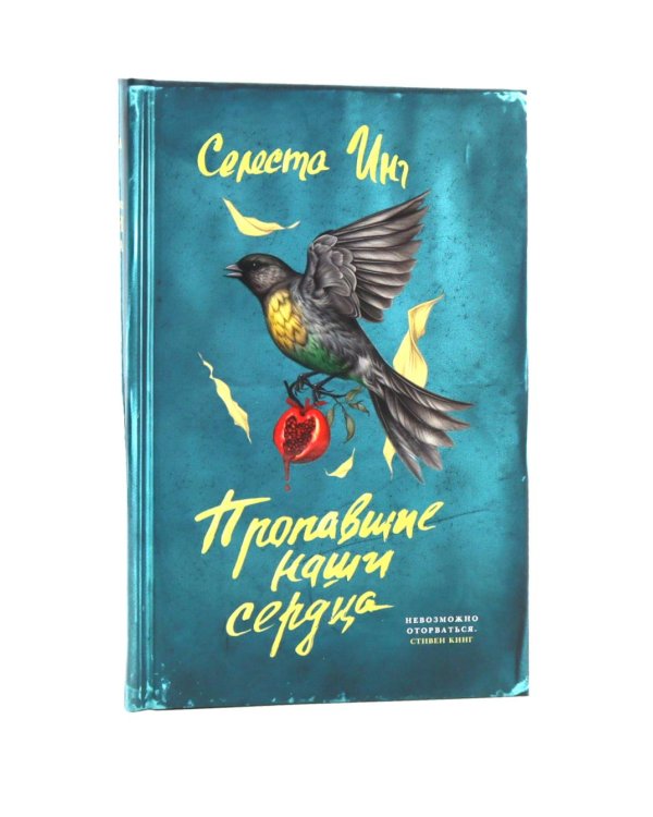 И повсюду тлеют пожары + Все, чего я не сказала + Пропавшие наши сердца (комплект из 3-х книг)