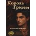 Король Грэхем