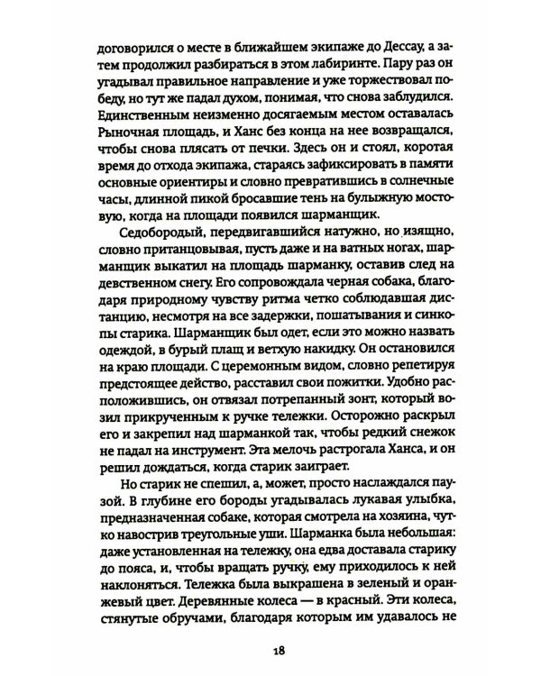 Странник века: роман