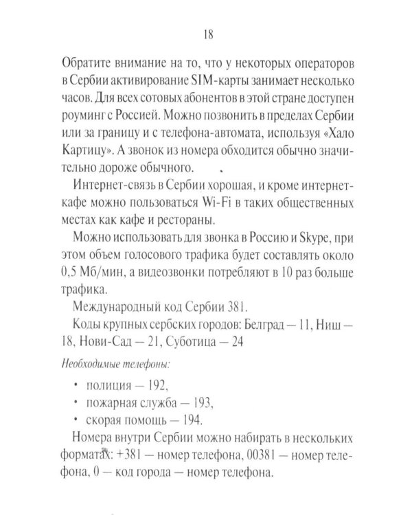 Русско-сербохорватский разговорник