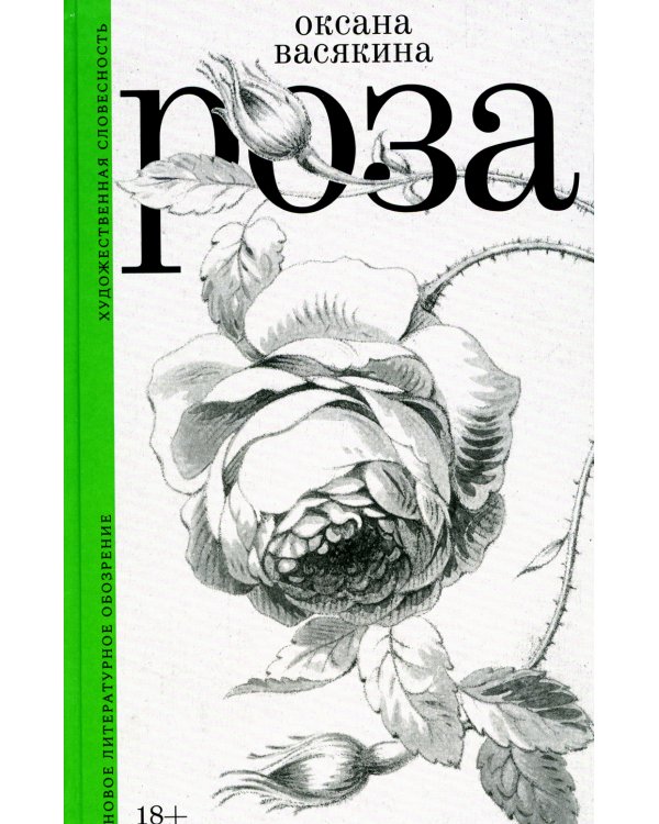 Роза. 2-е изд., испр