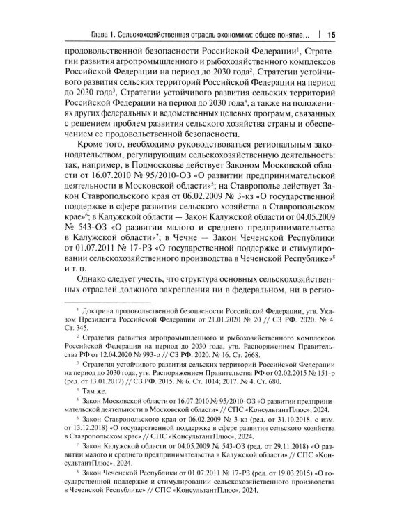 Правовое регулирование растениеводства в сельском хозяйстве: монография