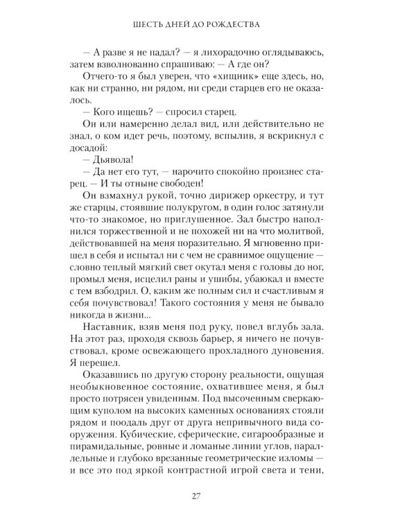 Шесть дней до Рождества